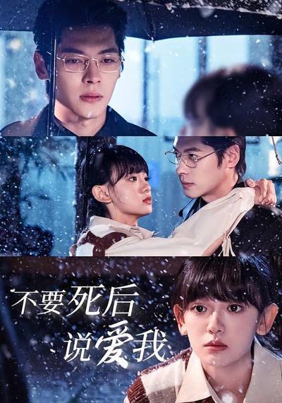 不要死后说爱我}