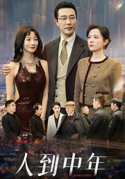 人到中年}