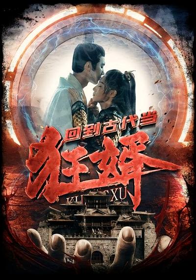 回到古代当狂婿}