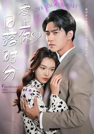 日落时分爱上你}
