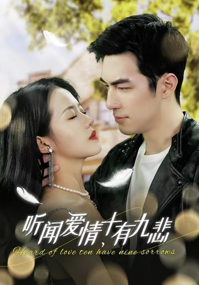 听闻爱情，十有九悲}