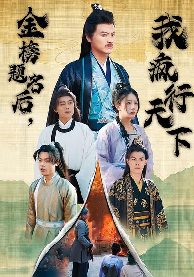 金榜题名后，我疯行天下}