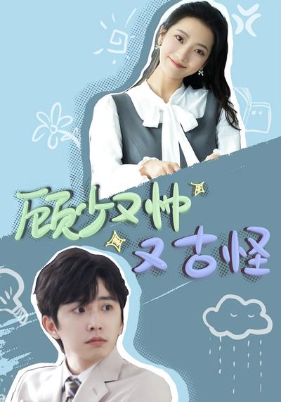 顾少又帅又古怪}