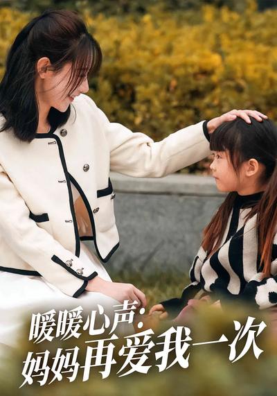 暖暖心声：妈妈再爱我一次}
