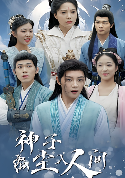 神子离尘入人间}