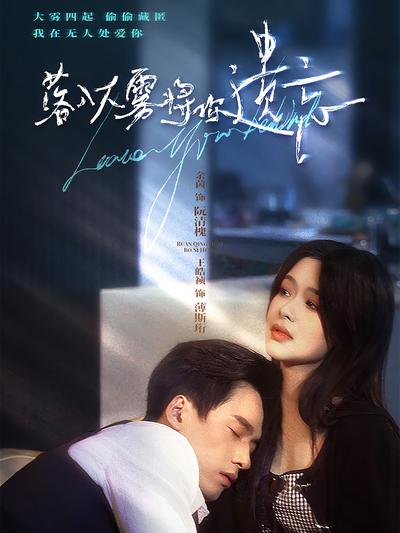 落入大雾将你遗忘}