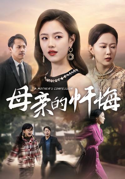 母亲的忏悔}