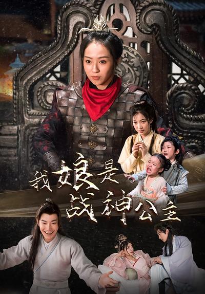 我娘是战神公主}