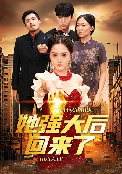 她强大后回来了}