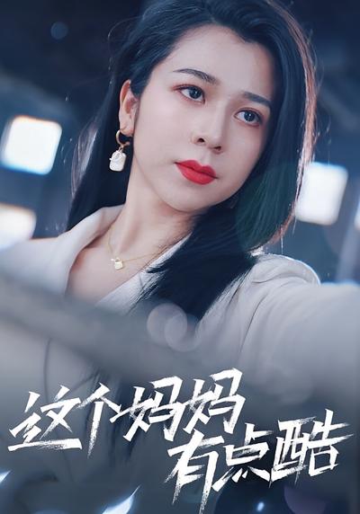 这个妈妈有点酷}