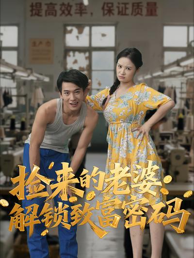 捡来的老婆解锁致富密码}