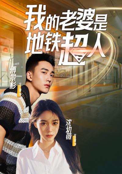 我的老婆是地铁超人}