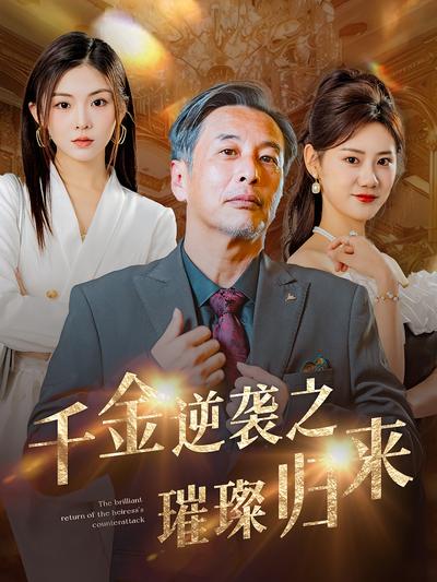 千金逆袭之璀璨归来}