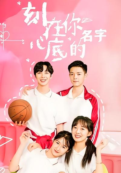 刻在你心底的名字}