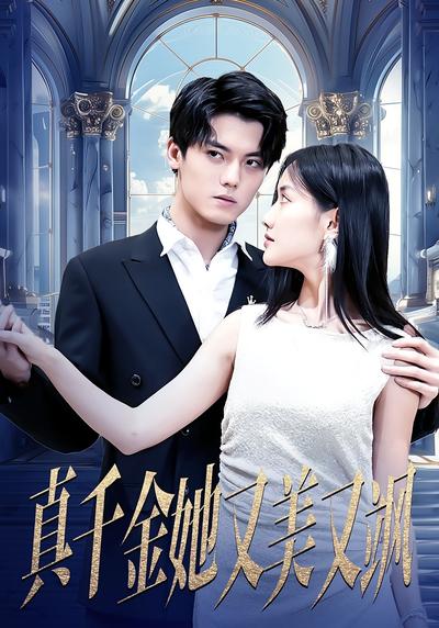 真千金她又美又飒}