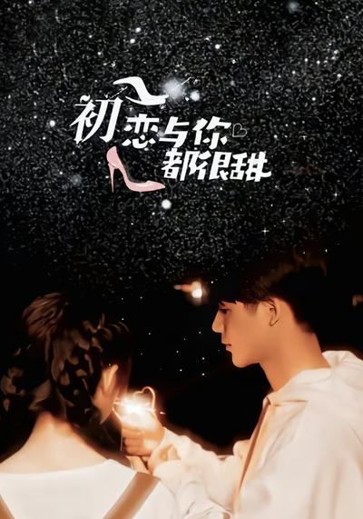 初恋与你都很甜}