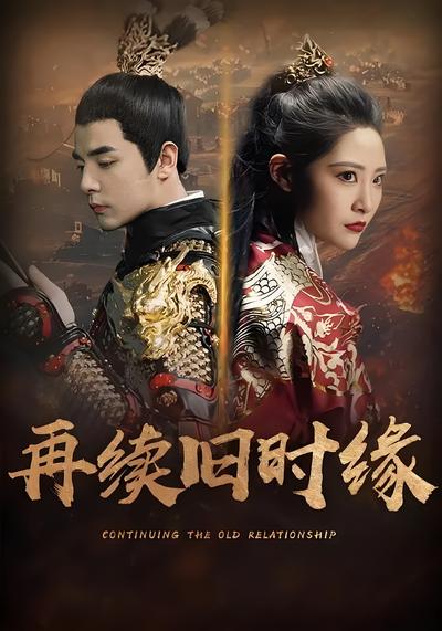 再续旧时缘}