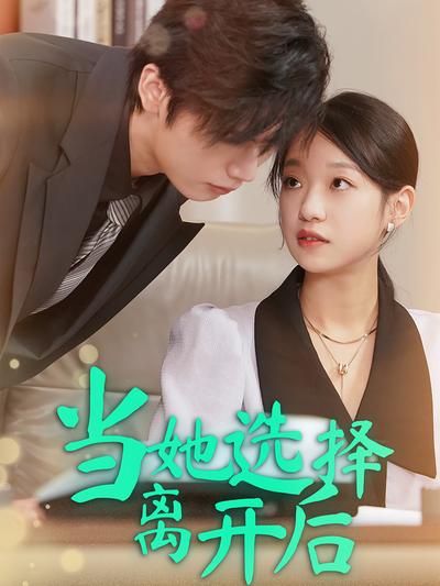 当她选择离开后}