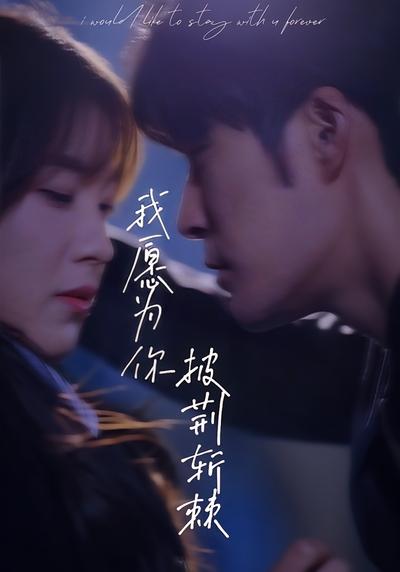 我愿为你披荆斩棘}