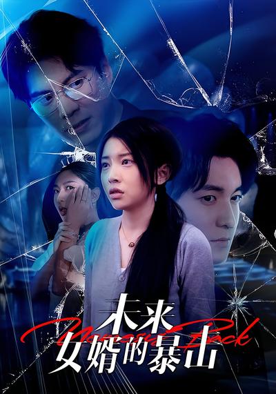 未来女婿的暴击}