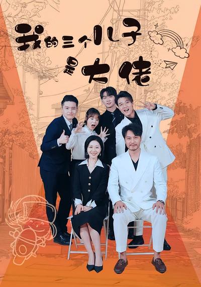我的三个儿子是大佬}
