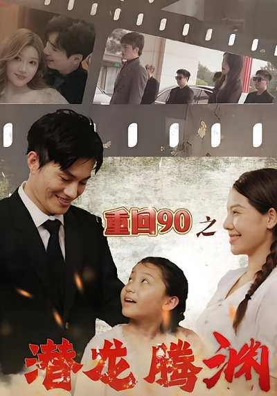 重回90之潜龙腾渊}