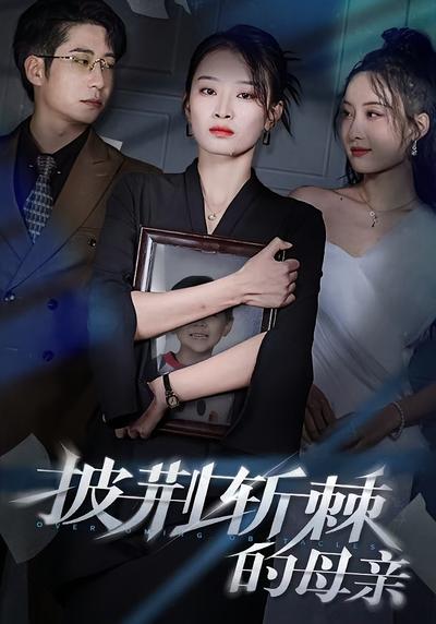 披荆斩棘的母亲}