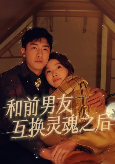 和前男友互换灵魂之后}