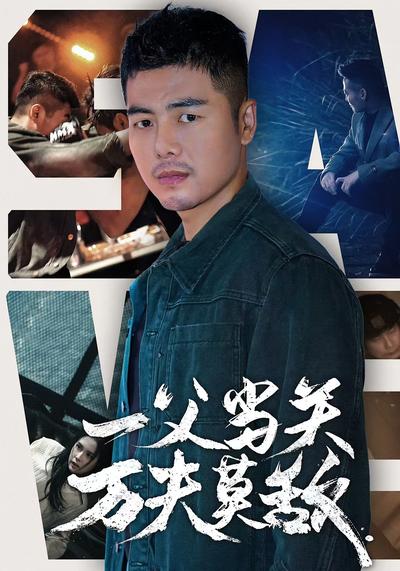 一父当关万夫莫敌}