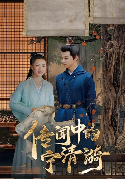 传闻中的宁清漪}