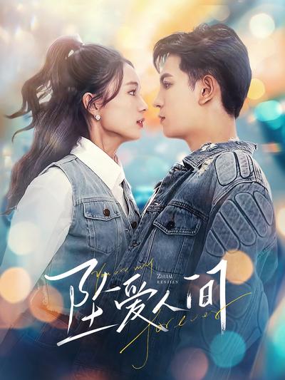 坠爱人间}