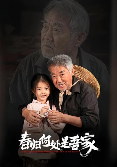 春归何处是吾家}