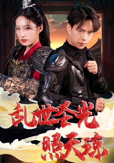 乱世圣光照天琼}