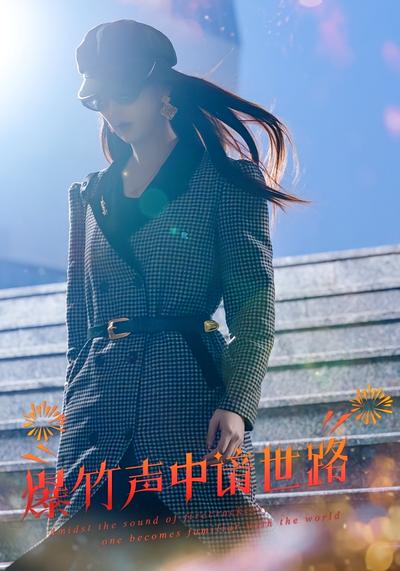 爆竹声中谙世路}