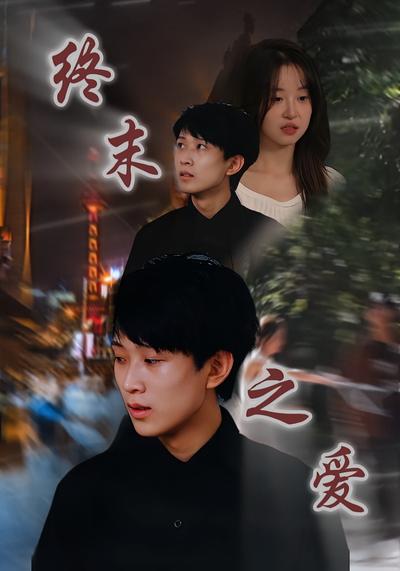 终末之爱}