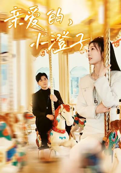 亲爱的，小澄子}