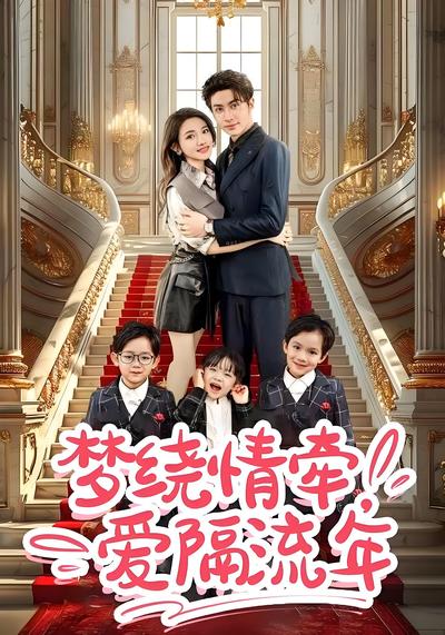 梦绕情牵，爱隔流年}