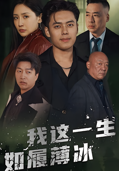 我这一生如履薄冰}