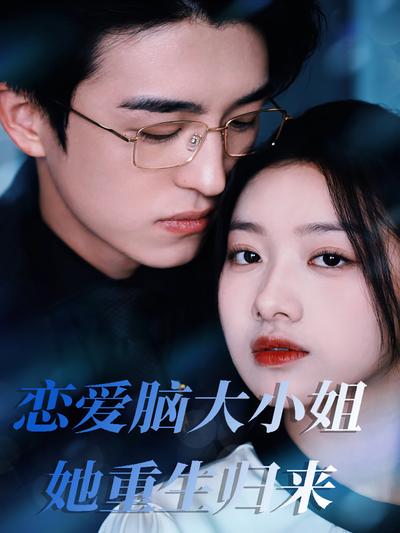 恋爱脑大小姐她重生归来}