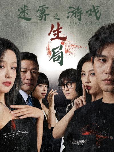 迷雾游戏之生局}