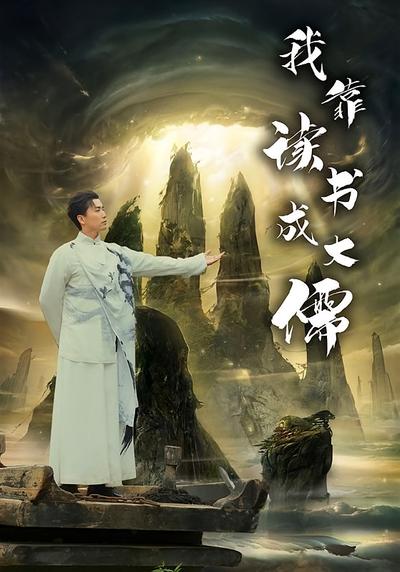 我靠读书成大儒}