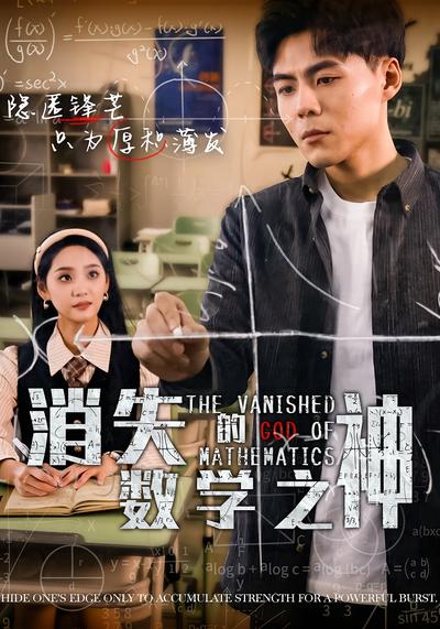 消失的数学之神}