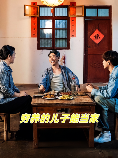 穷养的儿子能当家}