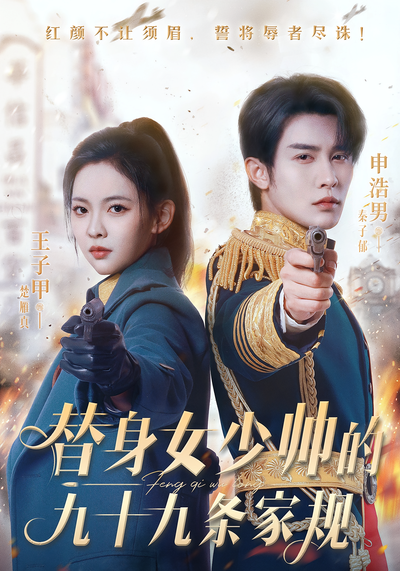 替身女少帅的九十九条家规}