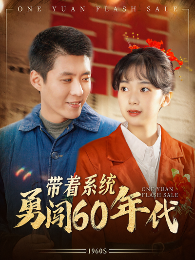带着系统勇闯60年代}