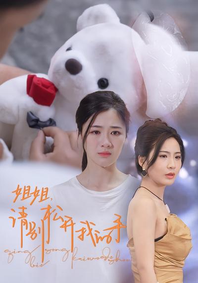 姐姐，请别松开我的手}