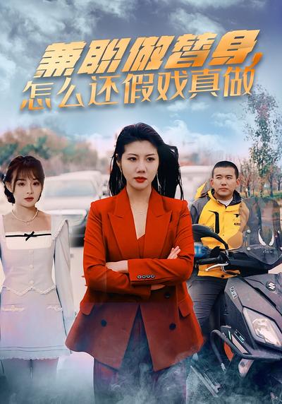 兼职做替身，怎么还假戏真做}