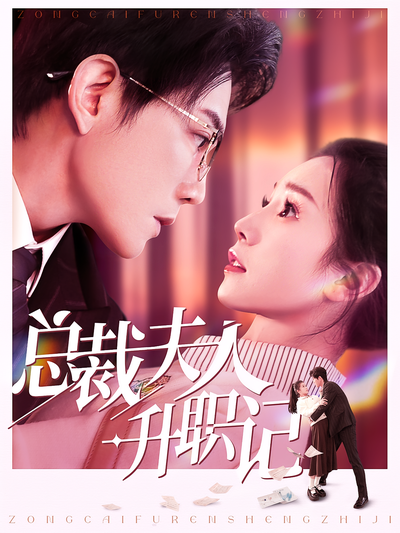 总裁夫人升职记}