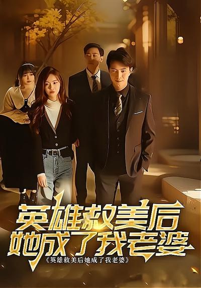 英雄救美后她成了我老婆}