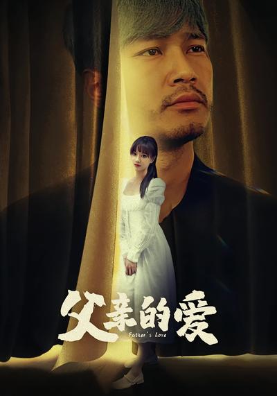 父亲的爱}